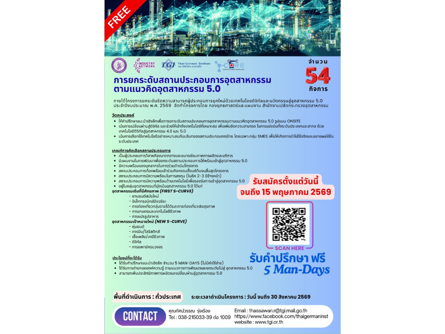 กิจกรรมการยกระดับสถานประกอบการอุตสาหกรรม ตามแนวคิดอุตสาหกรรม 5.0