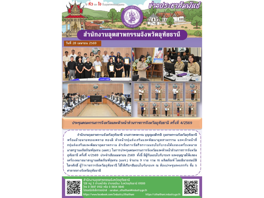 ประชุมคณะกรมการจังหวัดและหัวหน้าส่วนราชการจังหวัดอุทัยธานี ครั้งที่ 4/2569