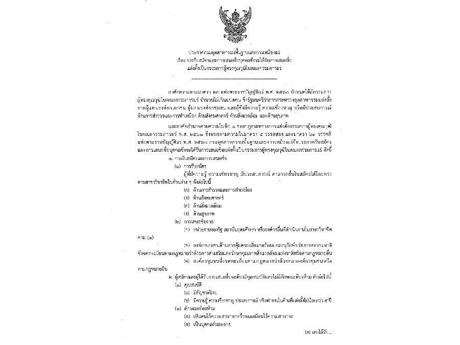 ประกาศรับสมัครการเสนอชื่อบุคคลซึ่งจะได้รับการเสนอชื่อแต่งตั้งเป็นกรรมการผู้ทรงคุณวุฒิในคณะกรรมการแร่