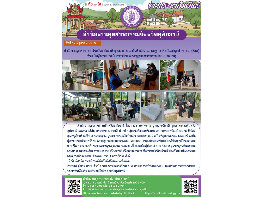 สำนักงานอุตสาหกรรมจังหวัดอุทัยธานี บูรณาการร่วมกับสำนักงานมาตรฐานผลิตภัณฑ์อุตสาหกรรม (สมอ.) ร่วมเป็นผู้ตรวจประเมินการรับรองมาตรฐานอุตสาหกรรมเอส