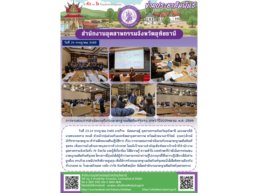 การทวนสอบการดำเนินงานรับรองมาตรฐานผลิตภัณฑ์ชุมชน ประจำปีงบประมาณ พ.ศ. 2569