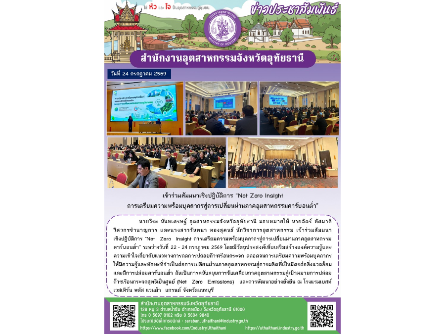 เข้าร่วมสัมมนาเชิงปฏิบัติการ ”Net Zero Insight  การเตรียมความพร้อมบุคลากรสู่การเปลี่ยนผ่านภาคอุตสาหกรรมคาร์บอนต่ำ”