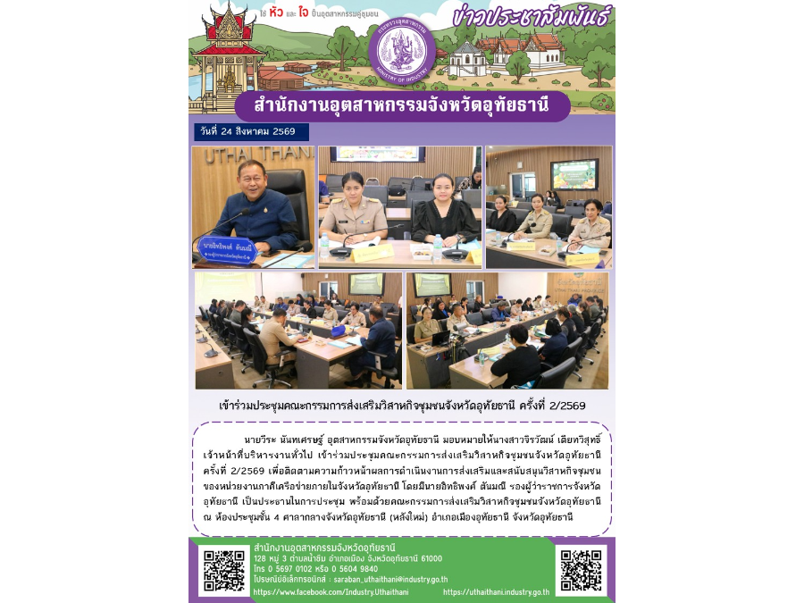 เข้าร่วมประชุมคณะกรรมการส่งเสริมวิสาหกิจชุมชนจังหวัดอุทัยธานี ครั้งที่ 2/2569